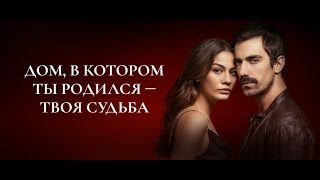 Дом в котором ты родился – твоя судьба  Dogdugun Ev Kaderindir 2019  Русский трейлер [upl. by Odnomor]