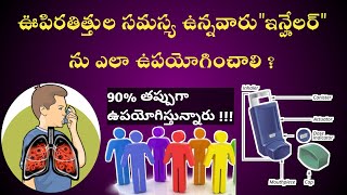 How to Use Metered Dose Inhaler For Asthma in Telugu  ఆస్త్మా ఇన్హేలర్ ఎలా ఉపయోగించాలి [upl. by Ybsorc]