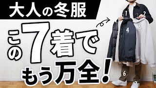 おじさんに見えない！30代・40代の「冬服ベスト7」 [upl. by Juana252]