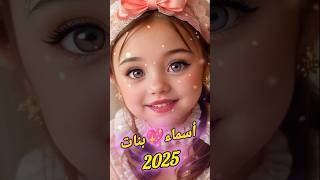 اسماء بنات 2025👸 أجمل أسماء البنات جديده يلامعاياالأسماء أحلىاسماءللبنات [upl. by Giorgio]