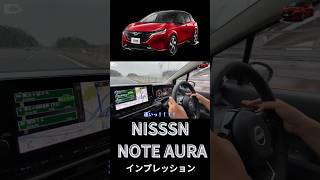 NISSAN 『AURA（NOTE）』インプレッション！（過去動画）AURA [upl. by Einnos644]