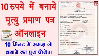 How to Apply for Death Certificate in Hindi  ऑनलाइन मृत्यु प्रमाण पत्र बनवाने का पूरा तरीका सीखे लो [upl. by Eidurt]