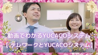 動画でわかるYUCACOシステム 【 テレワークとYUCACOシステム 】 [upl. by Eanal123]