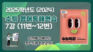 I 대치동 영어학원 🥇 I 2025학년도 2024 EBS 수특 영어독해연습 7강 1112번 문항 장문독해 해설강의 [upl. by Turmel]