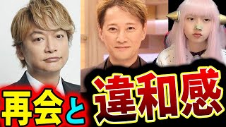 中居正広 と 香取慎吾 6年ぶり共演に感動と違和感！木村拓哉には触れず【まつもtoなかい 最新情報 復帰】 [upl. by Ardnas]