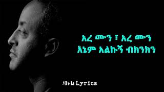 Tewodros Tadesse Begude Ewetana Lyrics በጉዴ እወጣና Ethiopian Music on ab [upl. by Nomrej]