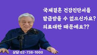 의과대학 정원증원문제로 인하여 국제결혼을 해야하는데 건강진단서를 받지 못하고 계신가요 [upl. by Ranitta]