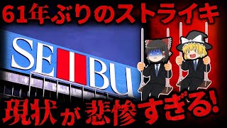 【ゆっくり解説】悲報『池袋西武百貨店』が崩壊寸前 なぜこの事態になったのか【しくじり企業】 [upl. by Lleda]