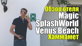 Magic SplashWorld Venus Beach 4Тунис Хаммамет Обзор отеля [upl. by Eelsel]