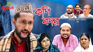 Sylheti Natok  কপি বদর  সিলেটি নাটক  কাট্টুস আলী  বদর মুন্সী  Sylheti Bangla Natok By MrSylheti [upl. by Yennaiv900]