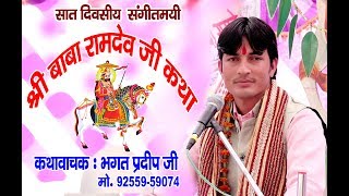 Ramdev Ji Katha Rajpura Bhagat Pardeep Ji [upl. by Maiocco]