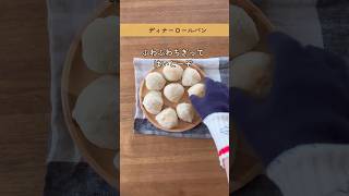 トースターで世界一簡単なパン作り🎶ふわふわディナーロールパン🥐💫shorts 作り置きディナーロール [upl. by Ttelrats526]