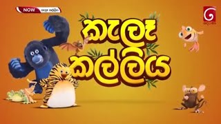 Kale Kalliya කැලෑ කල්ලිය 2 [upl. by Lielos]