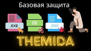 Преодолеваем Themida часть 1 Базовая защита [upl. by Meeker]