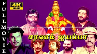 SARANAM AYYAPPA TAMIL BHAKTHI MOVIE Bhoopathi RadhaRavi Manorama SUPER HIT MOVIE FULL HD VIDEO [upl. by Boycey145]