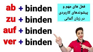 فعل های مهم و پیشوندهای کاربردی به همراه binden در زبان آلمانی [upl. by Dukey]