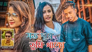 Samz Vai  Joto Dure Tumi Thako  যত দূরে তুমি থাকো  Bangla New MV 2022 । Tanvir Paros [upl. by Read242]