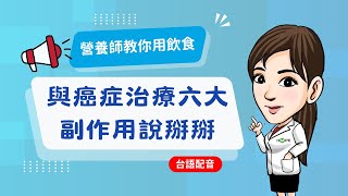 台語版營養師教你用正確飲食 向癌症治療六大副作用說掰掰！（完整版）｜HOPE [upl. by Jahdai233]