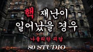 80 공포라디오 나폴리탄괴담ㅣ미국인들은 정부에게서 편지 한통씩을 받는다ㅣ핵 재난이 일어났을 경우ㅣ레딧괴담 [upl. by Iverson884]