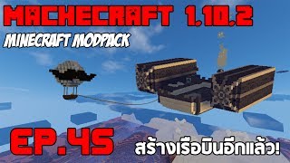 Minecraft เอาชีวิตรอด Mod EP45 สร้างบอลลูนเล็ก เรือบินขนาดย่อม   Machecraft Modpack 1102 [upl. by Ainevuol194]