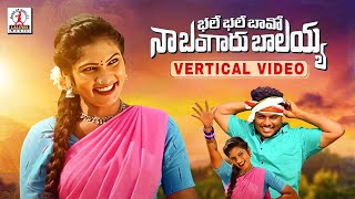 Bhale Bhale Bava Song  Vertical Video  2022 Latest Folk Songs  Telangana Songs  Lalitha Audios [upl. by Meurer]