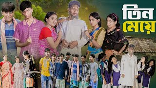 ৩ মেয়ে । 3 Meye । Notun Bangla Natok। Toni Riti amp Salma । Palli Gram TV Latest Video [upl. by Remliw748]