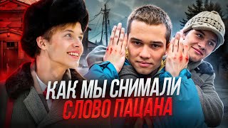 КАК МЫ СНИМАЛИ СЛОВО ПАЦАНА ВЛОГ СО СЪЕМОК СЕРИАЛА  ПАЛЬТО И МАРАТ [upl. by Sorips]