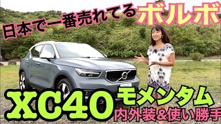 【VOLVO ボルボ／XC40 B4 モメンタム】内外装＆使い勝手チェック☆〈日本で一番売れてるボルボ〉ことコンパクトSUVのXC40。カジュアルグレードの”モメンタム”をチェックします☆ [upl. by Perrie815]