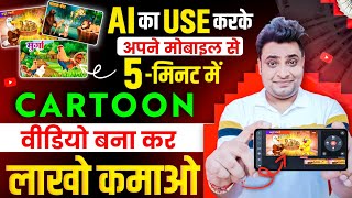 Mobile Se Cartoon Video Kaise Banaye  How To Make Cartoon Video In Mobile  Make Cartoon in Mobile [upl. by Rufe984]