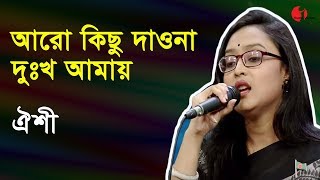 আরো কিছু দাওনা দুঃখ্ আমায়  Aro Kichu Daona  Oishi  Shahnaz Rahmatullah Special Song  Channel i [upl. by Vladamir]