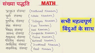 सभी प्रकार की संख्याओं को पहचानें  संख्या पद्धति  identify all types of numbers [upl. by Nrubua]