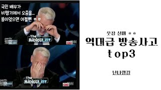 웃참실패역대급 방송사고TOP3 [upl. by Whitehouse]