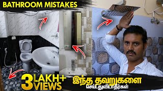 இந்த தப்ப மட்டும் பண்ணிடாதிங்க  Bathroom Design Mistakes amp Tiles Cleaning  Manos Try Tamil Vlog [upl. by Harrietta]