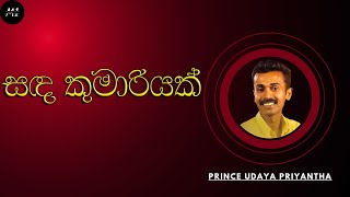 සඳ කුමාරියක්  Sanda Kumariyak  Prince Udaya Priyantha  sinhalasongs [upl. by Berenice]