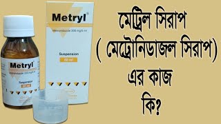 Metryl Syrup for baby banglaমেট্রিল সিরাপ এর কাজ কি ও শিশুদের খাওয়ানোর সঠিক নিয়ম [upl. by Borroff505]