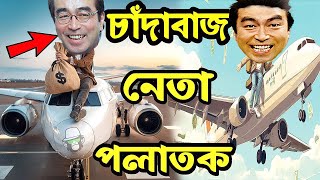 চাঁদাবাজ নেতা কাইশ্যা দেশ ছেড়ে পালালো  Corrupt Leader Kaissa  Pagla Director New Drama [upl. by Aserret]