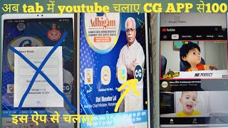 अब tab में youtube चलाए CG APPसे 💯tab me youtube kaise chalaye 🤔 [upl. by Aicad]