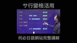 自學日語動詞變化サ行變格活用する的動詞變化教學 [upl. by Eseilanna]