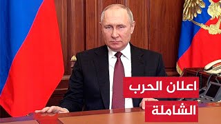 عاجل بوتين يطلب من الدول الصديقة سحب رعاياها من اوكرانيا [upl. by Ailegnave]