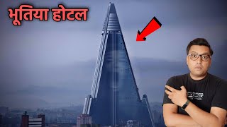 30 साल से वीरान पड़ा हुआ है ये भूतिया होटल  3000 Room CURSED Hotel  Horror Story in Hindi [upl. by Ezaria406]