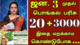 பொங்கல் பரிசு 2025  Pongal parisu 2025  Ration card pongal parisu 2025 in tamil pongal parisu2025 [upl. by Alehtse947]