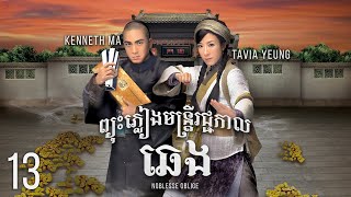 Eng Sub TVB ព្យុះភ្លៀងមន្រ្ដីរជ្ជកាលឆេង 1321｜រឿងភាគហុងកុង និយាយខ្មែរ｜2014｜Noblesse Oblige [upl. by Galatea146]