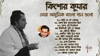 বেষ্ট অফ কিশোর কুমার  আধুনিক বাংলা গান  Best Of Kishore Kumar  Adhunik Bangla Songs [upl. by Malissa]