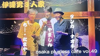 osaka plugless cafe vol49 ダイジェスト 9月7日 [upl. by Cad]