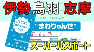 【まわりゃんせ】近鉄のお得な切符・伊勢 鳥羽 志摩のスーパーパスポートを紹介しヤーース♪【プロローグ】 [upl. by Fenner]