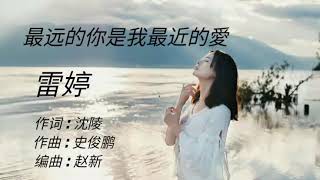 《最远的你是我最近的愛》演唱  雷婷 [upl. by Anemix]