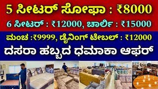 ಕ್ವಾಲಿಟಿ ಸುಪರ್ । ಇಡಿ ಕರ್ನಾಟಕ ಡೇಲಿವರಿ । Furniture  sofa  couches  bed  dining table  offers [upl. by Avruch]