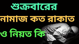 জুমার নামাজ কত রাকাত ও নিয়ত কি  jumar namazjumar namaz koto rakatjuma ki namaz [upl. by Masha]