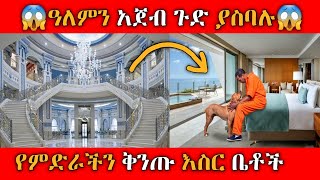 የምድራችን አስደናቂ ወህኒ ቤቶችAmazing prison in the world rekikalem [upl. by Ibbetson130]