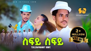 Sify Sify  ስፍይ ስፍይ  Teklehaymanot Kinfe  New Tigrigna music  New Tigrigna music 2024 [upl. by Shedd942]